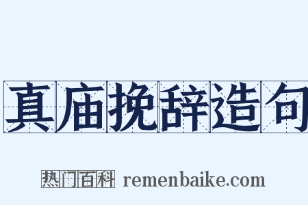 真庙挽辞造句是什么意思的图片